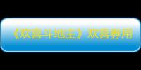 《欢喜斗地主》欢喜券用法介绍